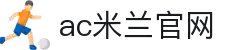 米兰体育 | 米兰(milan)官方网站_AC米兰